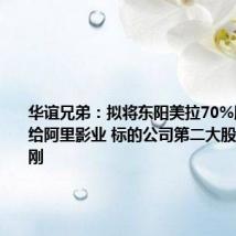 华谊兄弟：拟将东阳美拉70%股权转让给阿里影业 标的公司第二大股东为冯小刚