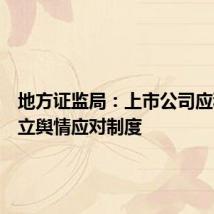 地方证监局:上市公司应积极建立舆情应对制度