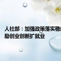 人社部：加强政策落实稳就业 鼓励创业创新扩就业