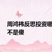 周鸿祎反思投资哪吒是不是傻