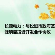 长源电力:与松滋市政府签署新能源项目投资开发合作协议