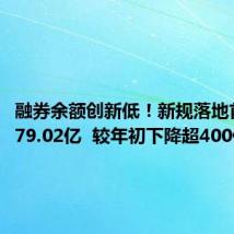 融券余额创新低！新规落地首日仅279.02亿  较年初下降超400亿