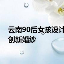 云南90后女孩设计民族创新婚纱
