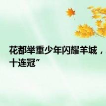 花都举重少年闪耀羊城,蝉联“十连冠”