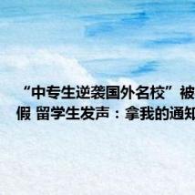 “中专生逆袭国外名校”被校方打假 留学生发声:拿我的通知书P图