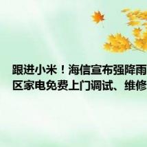 跟进小米!海信宣布强降雨受灾地区家电免费上门调试、维修