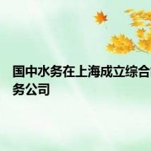国中水务在上海成立综合能源服务公司