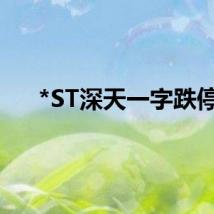 *ST深天一字跌停