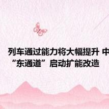 列车通过能力将大幅提升 中欧班列“东通道”启动扩能改造