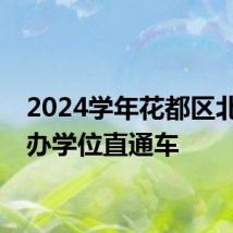 2024学年花都区北片公办学位直通车