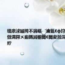 缇庡浗鏀挎不涓嶇‘瀹氭€ф垨鍔犲墽甯傚満鍔ㄨ崱鎷滅櫥閫€閫夋湁浣曞奖鍝嶏紵