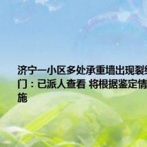 济宁一小区多处承重墙出现裂缝 住建部门:已派人查看 将根据鉴定情况采取措施