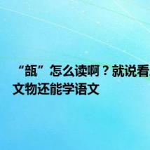 “瓿”怎么读啊?就说看三星堆文物还能学语文