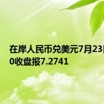 在岸人民币兑美元7月23日16:30收盘报7.2741