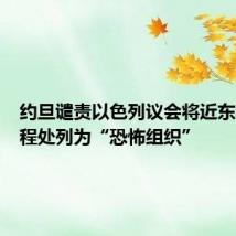 约旦谴责以色列议会将近东救济工程处列为“恐怖组织”