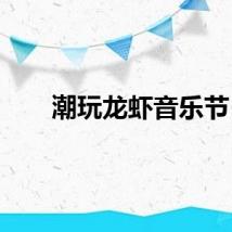 潮玩龙虾音乐节