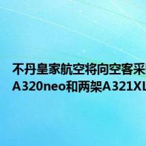 不丹皇家航空将向空客采购三架A320neo和两架A321XLR飞机