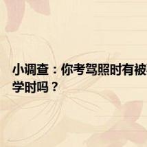 小调查：你考驾照时有被要求刷学时吗？