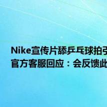 Nike宣传片舔乒乓球拍引热议 官方客服回应:会反馈此事