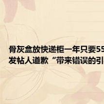 骨灰盒放快递柜一年只要55块钱？发帖人道歉“带来错误的引导”