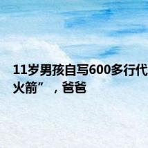 11岁男孩自写600多行代码造“火箭”,爸爸