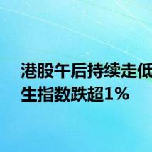 港股午后持续走低，恒生指数跌超1%