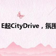 E起CityDrive,氛围组3