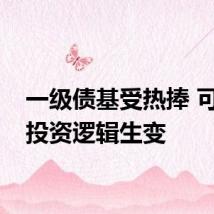 一级债基受热捧 可转债投资逻辑生变