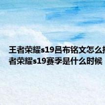 王者荣耀s19吕布铭文怎么搭配 王者荣耀s19赛季是什么时候