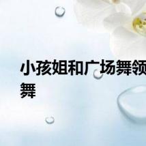 小孩姐和广场舞领头斗舞