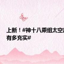 上新!#神十八乘组太空出差能有多充实#