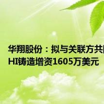 华翔股份:拟与关联方共同对WHI铸造增资1605万美元