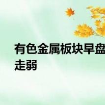 有色金属板块早盘震荡走弱