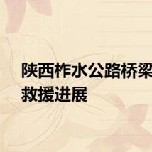 陕西柞水公路桥梁垮塌救援进展
