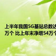 上半年我国5G基站总数达391.7万个 比上年末净增54万个
