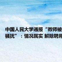 中国人民大学通报“教师被举报性骚扰”:情况属实 解除聘用关系
