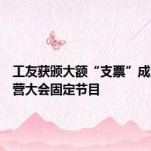 工友获颁大额“支票”成企业经营大会固定节目