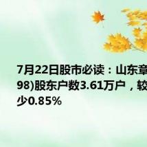 7月22日股市必读:山东章鼓(002598)股东户数3.61万户,较上期减少0.85%