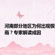 河南部分地区为何出现极端强降雨？专家解读成因
