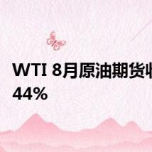 WTI 8月原油期货收跌0.44%