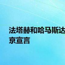 法塔赫和哈马斯达成北京宣言