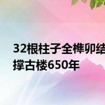 32根柱子全榫卯结构支撑古楼650年
