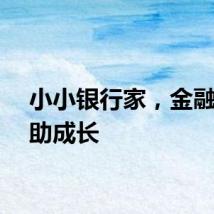 小小银行家，金融启蒙助成长