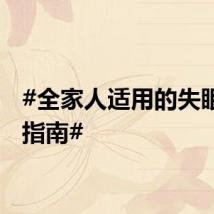 #全家人适用的失眠拯救指南#