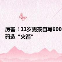 厉害!11岁男孩自写600多行代码造“火箭”