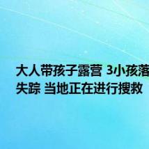 大人带孩子露营 3小孩落水1人失踪 当地正在进行搜救