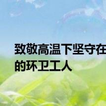 致敬高温下坚守在岗位的环卫工人