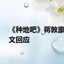 《种地吧》蒋敦豪发长文回应