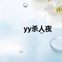 yy杀人夜