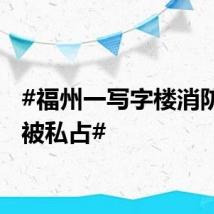 #福州一写字楼消防通道被私占#